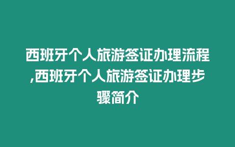 西班牙個人旅游簽證辦理流程,西班牙個人旅游簽證辦理步驟簡介