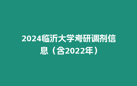 2024臨沂大學考研調劑信息（含2022年）