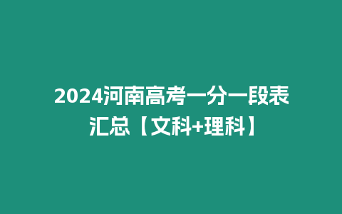 2024河南高考一分一段表匯總【文科+理科】