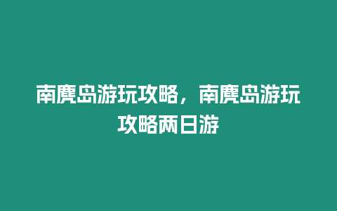 南麂島游玩攻略，南麂島游玩攻略兩日游