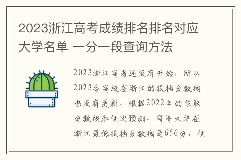 2024浙江高考成績排名排名對(duì)應(yīng)大學(xué)名單 一分一段查詢方法