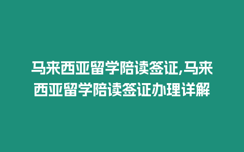 馬來西亞留學陪讀簽證,馬來西亞留學陪讀簽證辦理詳解