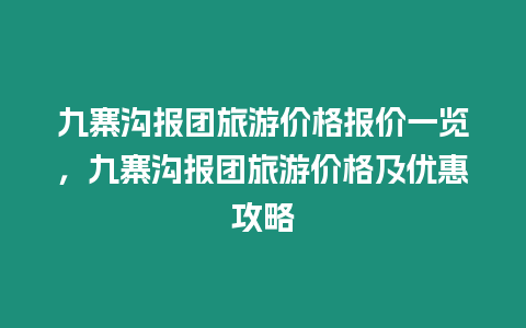 九寨溝報團旅游價格報價一覽，九寨溝報團旅游價格及優(yōu)惠攻略