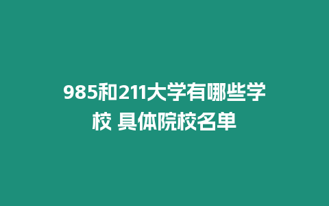 985和211大學有哪些學校 具體院校名單