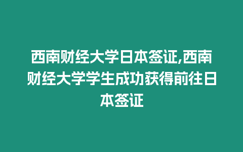 西南財經大學日本簽證,西南財經大學學生成功獲得前往日本簽證