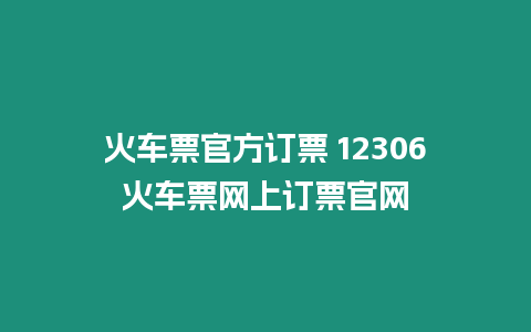 火車票官方訂票 12306火車票網上訂票官網