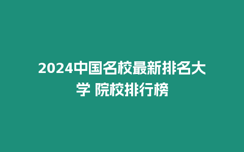 2024中國名校最新排名大學 院校排行榜