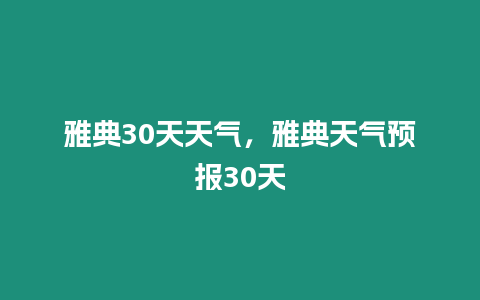 雅典30天天氣，雅典天氣預報30天