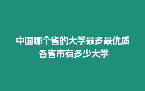 中國哪個省的大學最多最優質 各省市有多少大學