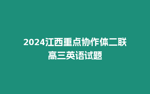 2024江西重點協作體二聯高三英語試題