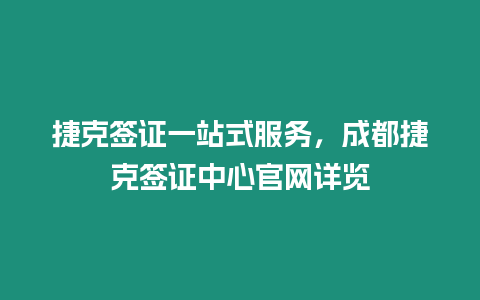 捷克簽證一站式服務，成都捷克簽證中心官網(wǎng)詳覽