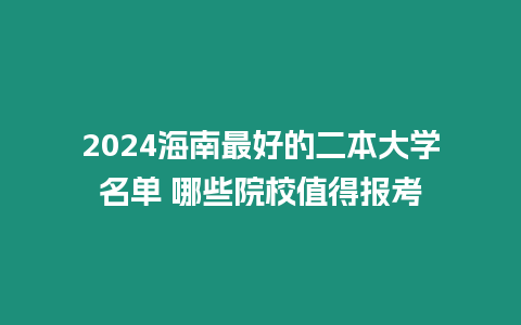 2024海南最好的二本大學(xué)名單 哪些院校值得報(bào)考