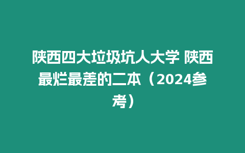 陜西四大垃圾坑人大學 陜西最爛最差的二本（2024參考）