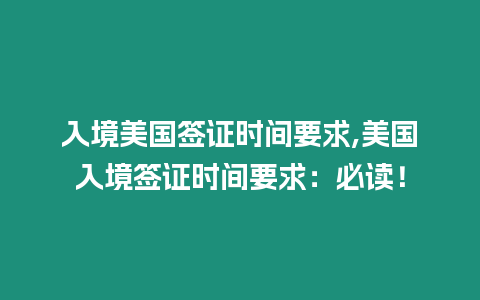 入境美國簽證時間要求,美國入境簽證時間要求：必讀！