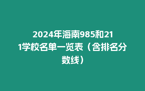 2024年海南985和211學(xué)校名單一覽表（含排名分數(shù)線）