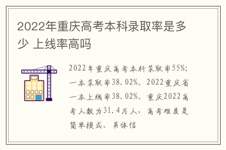 2022年重慶高考本科錄取率是多少 上線率高嗎