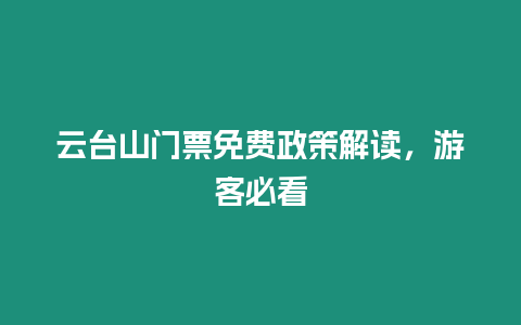 云臺山門票免費政策解讀，游客必看