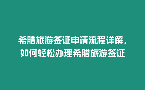 希臘旅游簽證申請流程詳解，如何輕松辦理希臘旅游簽證