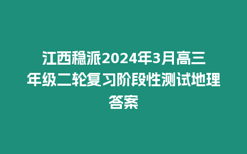 江西穩(wěn)派2024年3月高三年級二輪復習階段性測試地理答案