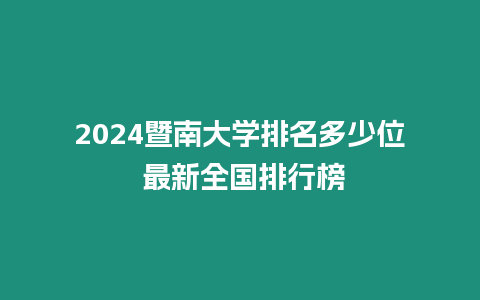 2024暨南大學排名多少位 最新全國排行榜