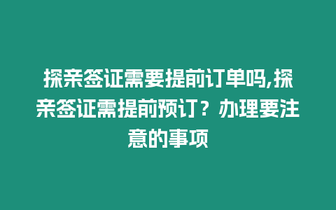 探親簽證需要提前訂單嗎,探親簽證需提前預訂？辦理要注意的事項