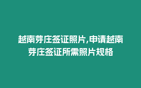 越南芽莊簽證照片,申請(qǐng)?jiān)侥涎壳f簽證所需照片規(guī)格