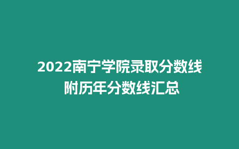 2022南寧學院錄取分數(shù)線 附歷年分數(shù)線匯總