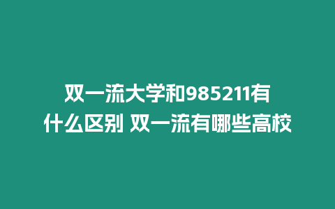 雙一流大學和985211有什么區別 雙一流有哪些高校