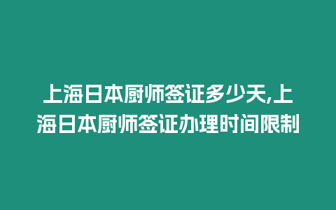 上海日本廚師簽證多少天,上海日本廚師簽證辦理時間限制