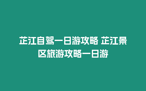 芷江自駕一日游攻略 芷江景區(qū)旅游攻略一日游