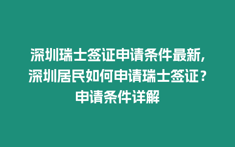 深圳瑞士簽證申請(qǐng)條件最新,深圳居民如何申請(qǐng)瑞士簽證？申請(qǐng)條件詳解