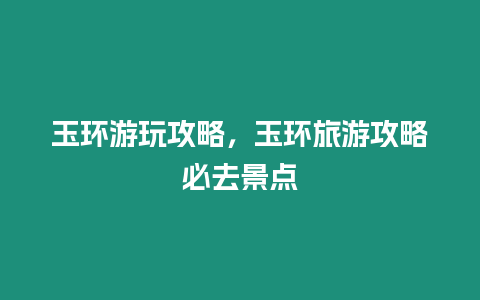 玉環(huán)游玩攻略，玉環(huán)旅游攻略必去景點(diǎn)