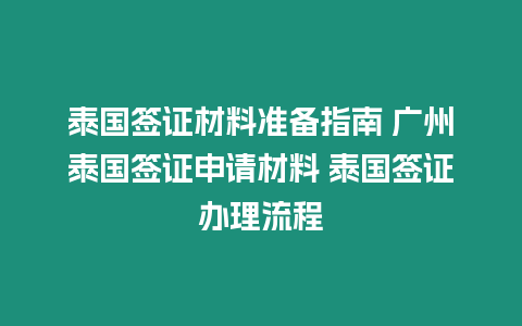 泰國簽證材料準備指南 廣州泰國簽證申請材料 泰國簽證辦理流程