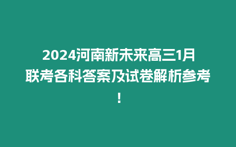 2024河南新未來高三1月聯考各科答案及試卷解析參考！