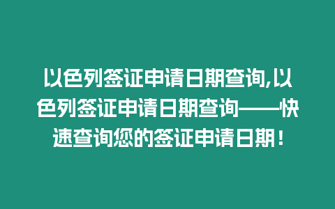 以色列簽證申請日期查詢,以色列簽證申請日期查詢——快速查詢您的簽證申請日期！