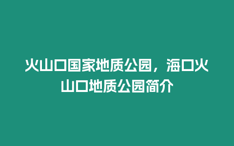 火山口國家地質公園，海口火山口地質公園簡介