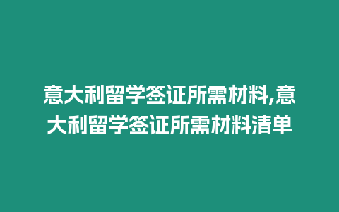 意大利留學(xué)簽證所需材料,意大利留學(xué)簽證所需材料清單