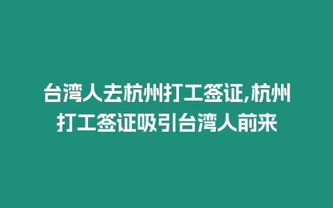 臺灣人去杭州打工簽證,杭州打工簽證吸引臺灣人前來