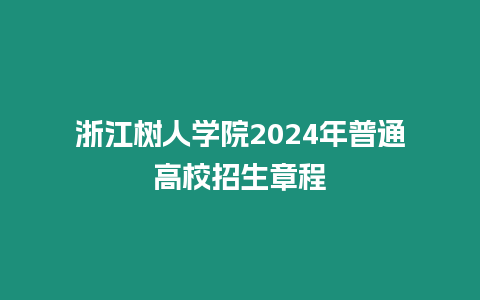 浙江樹人學(xué)院2024年普通高校招生章程