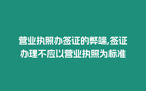 營業執照辦簽證的弊端,簽證辦理不應以營業執照為標準