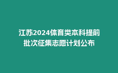 江蘇2024體育類本科提前批次征集志愿計劃公布