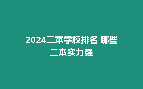 2024二本學校排名 哪些二本實力強