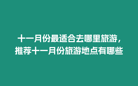 十一月份最適合去哪里旅游，推薦十一月份旅游地點(diǎn)有哪些