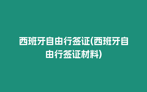 西班牙自由行簽證(西班牙自由行簽證材料)