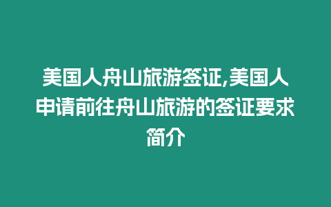 美國人舟山旅游簽證,美國人申請前往舟山旅游的簽證要求簡介