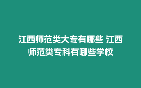 江西師范類大專有哪些 江西師范類專科有哪些學校