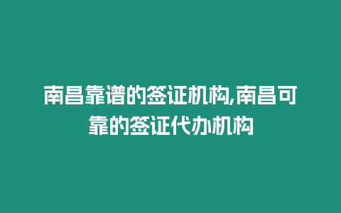 南昌靠譜的簽證機構,南昌可靠的簽證代辦機構