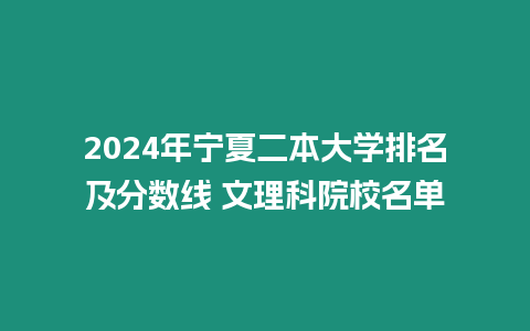 2024年寧夏二本大學排名及分數線 文理科院校名單