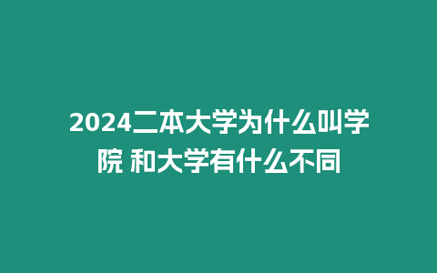 2024二本大學為什么叫學院 和大學有什么不同