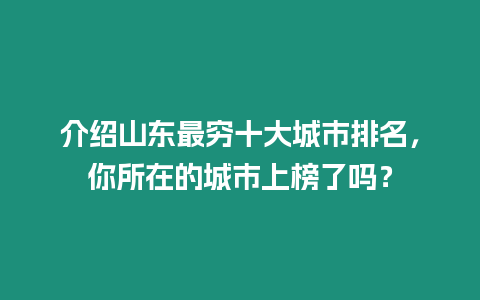 介紹山東最窮十大城市排名，你所在的城市上榜了嗎？